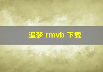 追梦 rmvb 下载